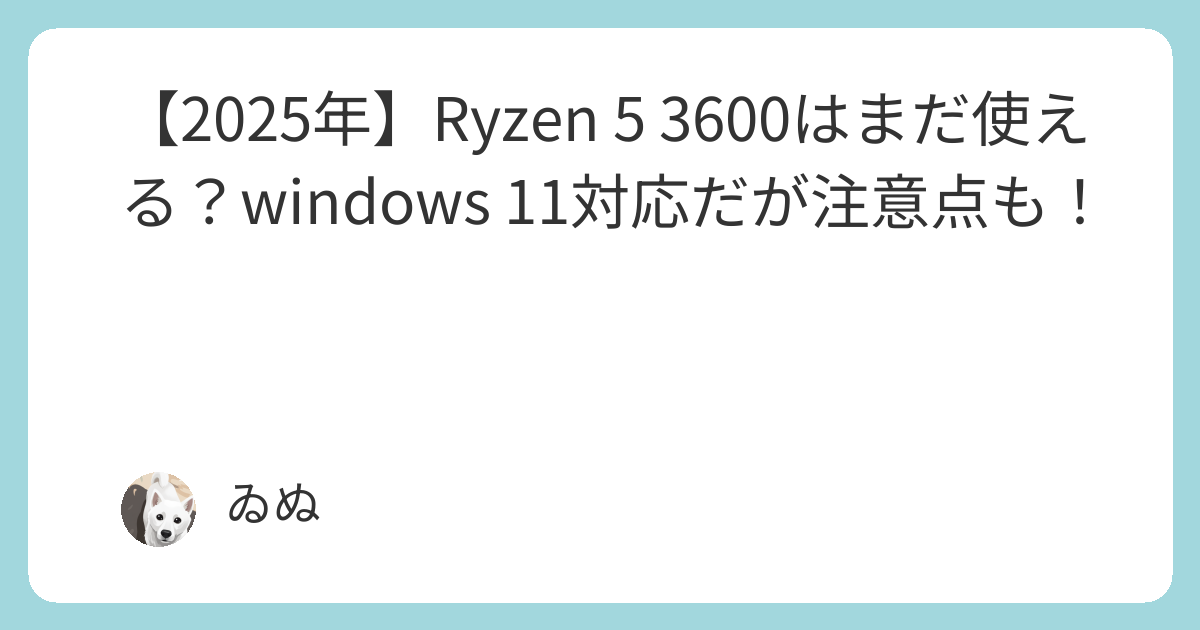 2025年】Ryzen 5 3600はまだ使える？windows 11対応だが注意点も